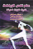 علم نفس الرياضة (نظريات - تحليلات - تطبيقات)