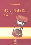 Sand Clock