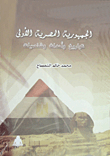 The First Egyptian Republic `history - Events And Characters`