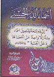 أسماء الله الحسنى