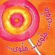 حلوى.. حلوى.. حلوى..