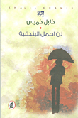 لن أحمل البندقية