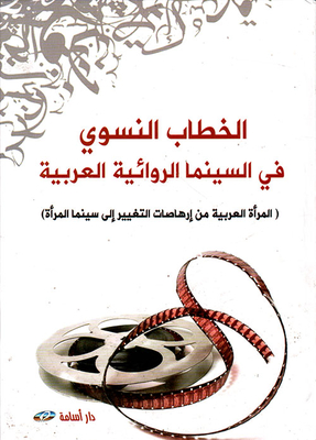 الخطاب النسوي في السينما الروائية العربية ؛ المرأة العربية من إرهاصات التغيير إلى سينما المرأة
