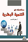 Lectures On Human Development