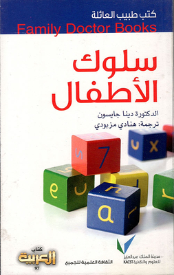 سلوك الأطفال (كتاب العربية - 97)