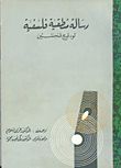 رسالة منطقية فلسفية