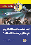 كيف تستخدم البريد الاليكتروني في تطوير خدمة العملاء؟