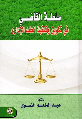 سلطة القاضي `في تكوين وتنفيذ العقد الإداري`