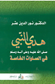The Guidance Of The Prophet - May God Bless Him And Grant Him Peace - In Private Prayers