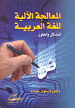 المعالجة الآلية للغة العربية `المشاكل والحلول`