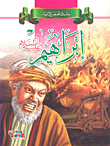 إبراهيم عليه السلام
