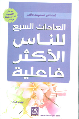العادات السبع للناس الأكثر فاعلية