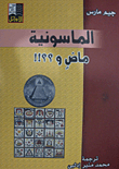 Freemasonry And A Past And??!!