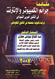 Combating Computer And Internet Crimes In The Arab Model Law `an In-depth Legal Study In Information Law`