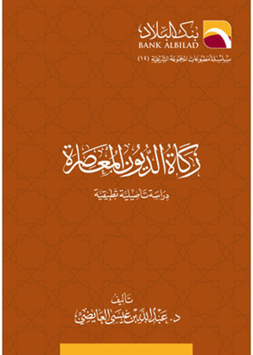 زكاة الديون المعاصرة