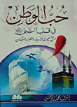 Patriotism (in The Heart Of The Prophet - Peace And Blessings Be Upon Him - And In The Eyes Of Writers - Poets And Thinkers)