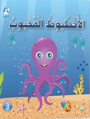Lovable Octopus