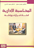 المحاسبة الإدارية ؛ اتخاذ قرارات ورقابة