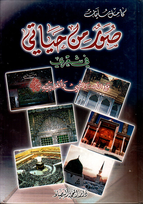 Pictures From My Life In My Poetry With God - The Prophet And His Family - May God Bless Him And Grant Him Peace
