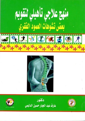 منهج علاجي تأهيلي لتقويم `بعض تشوهات العمود الفقري`