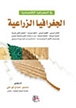 في الجغرافيا الاقتصادية - الجغرافيا الزراعية