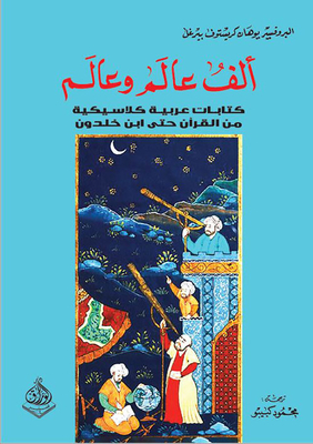 ألف عالم وعالم - كتاب عربية كلاسيكية من القرآن حتى ابن خلدون