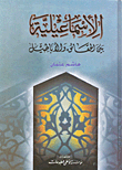 Ismailia Between Facts And Falsehoods