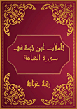 Ibn Taymiyyah's Reflections On Surat Al-qiyamah