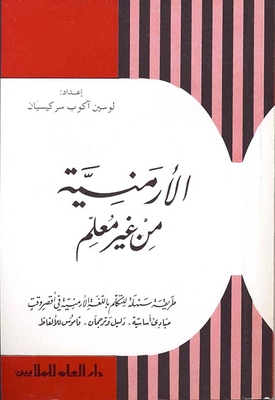 الأرمنية من غير معلم