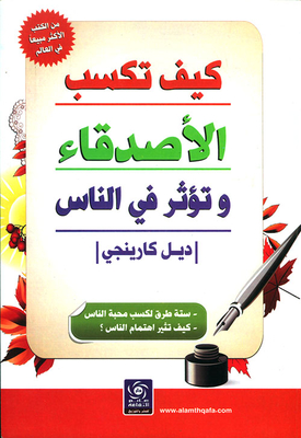 كيف تكسب الأصدقاء وتؤثر في الناس