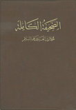 الصحيفة الكاملة