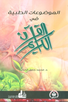 Medical Topics In The Holy Quran