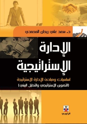 الإدارة الاستراتيجية : أساسيات ومبادئ الإدارة الاستراتيجية ( التكوين الإستراتيجي والتحليل البيئي ) - المجلد الثاني