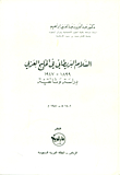 السلام البريطانى فى الخليج العربى 1899 - 1927 ( دراسة وثائقية )
