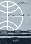 دراسات فى النظام الدولى المعاصر