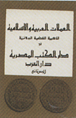 العملات العربية والإسلامية 