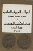 Arab And Islamic Coins `gold - Silver And Bronze`