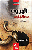 الهروب من الجحيم (ج2)