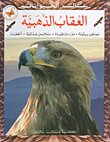 Golden Eagle: Environmental Habitats - Life Cycles - Food Chains - Dangers