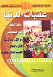 عقبات الدنيا