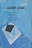 القوانين لأفلاطون
