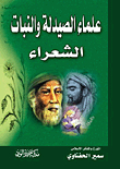 علماء الصيدلة والنبات الشعراء