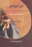Ibn Al-roumi: The Poet Of Sadness And Human Consciousness (a Critical Study Of His Lamentations)