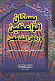 The Garden Of Preachers And The Garden Of The Listeners
