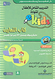 Children's Comprehensive Ekids Certification Training - Part Two (exercise Book)