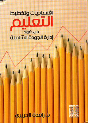 The Economics And Planning Of Education In The Light Of Total Quality Management
