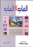 ألعاب فى ألعاب