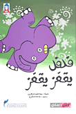 فلفل يقفز يقفز