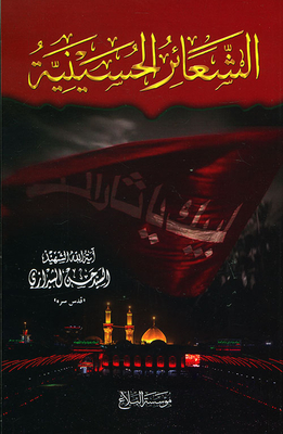 الشعائر الحسينية