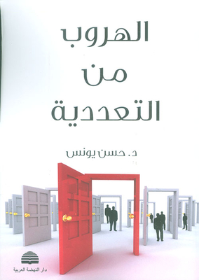 الهروب من التعددية